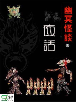 cover image of 夜話